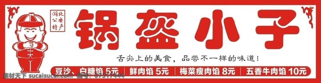 鍋盔小子 鍋盔 小子 美食 門頭 特產(chǎn) 室外廣告設(shè)計(jì)