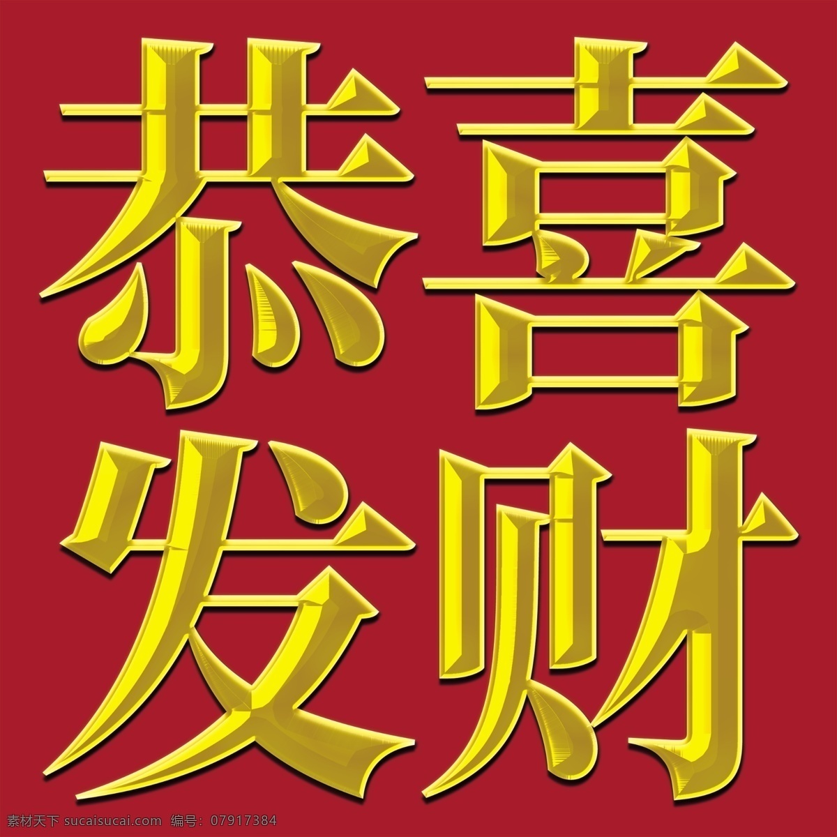 新年 恭喜发财 喜庆 金属 光泽 字体 金属字 可编辑 分层
