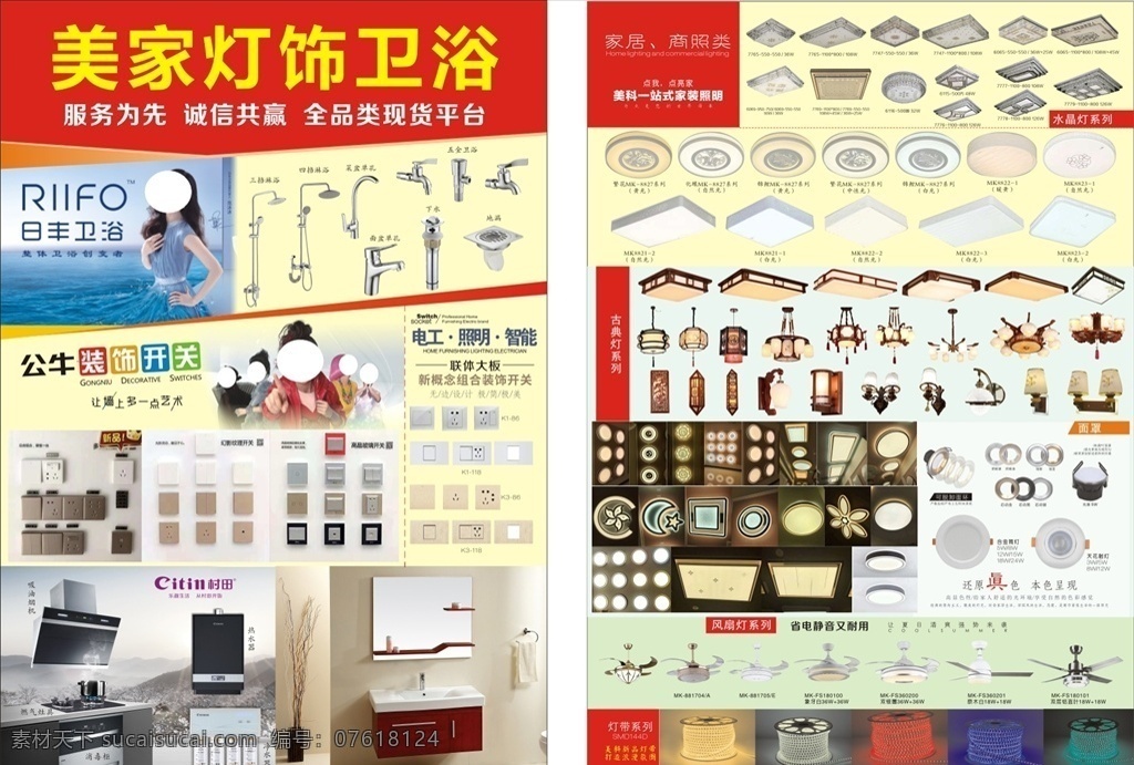燈飾 衛(wèi)浴用品 宣傳單 裝飾公司 裝飾公司單頁 衛(wèi)浴 淋浴 地漏 裝修材料 家居宣傳單 dm宣傳單 衛(wèi)浴燈飾 潔具彩頁 家居照明 水龍頭 花灑 公牛開關(guān) 燈飾宣傳單 燈飾折頁 高檔燈飾 風扇 古典燈 家裝照明 宣傳單頁 宣傳海報 裝飾開關(guān) 油煙機 頁 報刊 折頁
