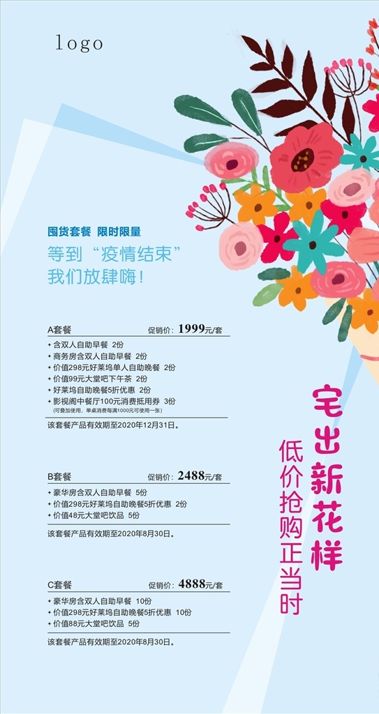 酒店活動海報 酒店 餐廳 鮮花 海報 促銷