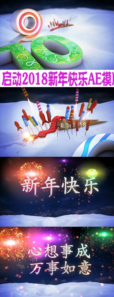 新年 倒計(jì)時(shí) 禮花 動(dòng)畫 ae 模板 新年倒計(jì)時(shí) ae模板 新年新春 聯(lián)歡會(huì) 晚會(huì) 開(kāi)場(chǎng)片頭 晚會(huì)片頭 開(kāi)場(chǎng) 倒數(shù) 秒 節(jié)日喜慶 中國(guó)年 中國(guó)節(jié) 圣誕節(jié) 雪地鞭炮 新春除夕 火箭 煙花禮花煙火 十秒 ae模板下載 震撼 年會(huì) 片頭 多媒體 影視編輯 ae模板素材 aep