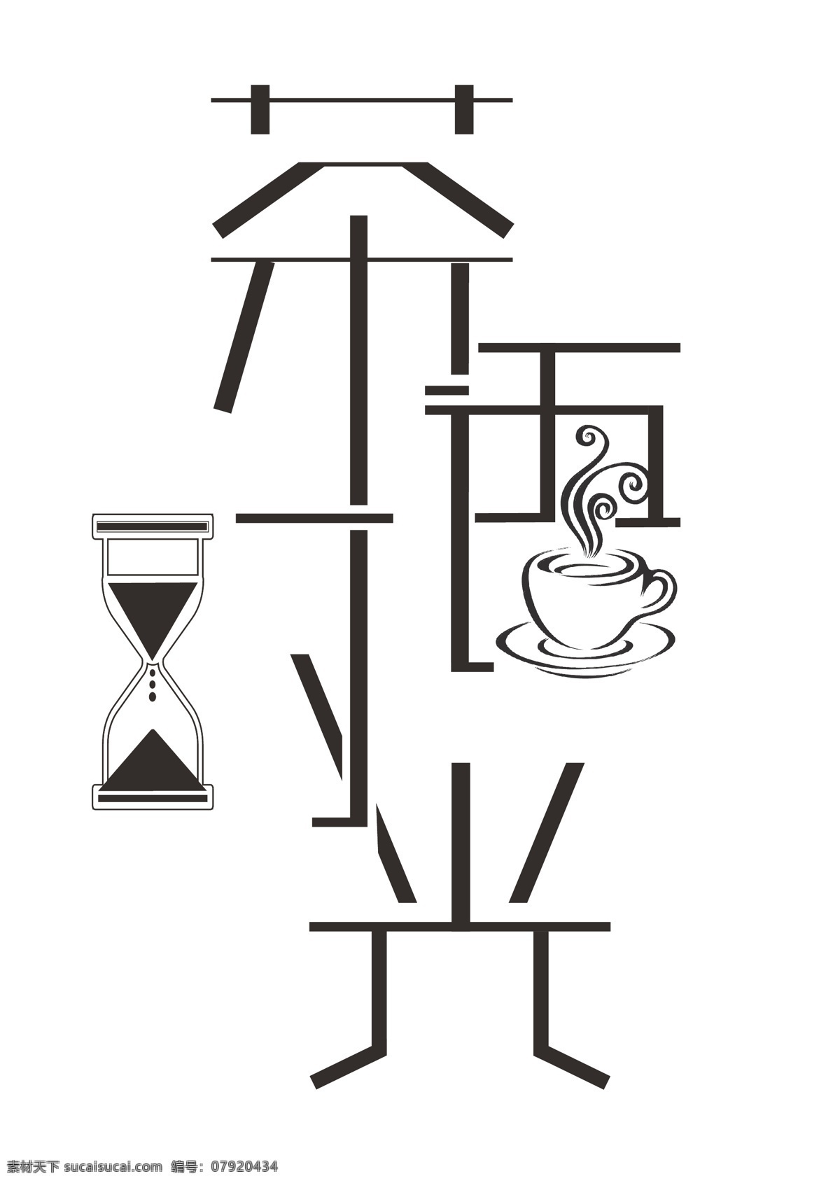 茶 語 時光 藝術(shù) 字 字體 茶語 藝術(shù)字 文藝 時間
