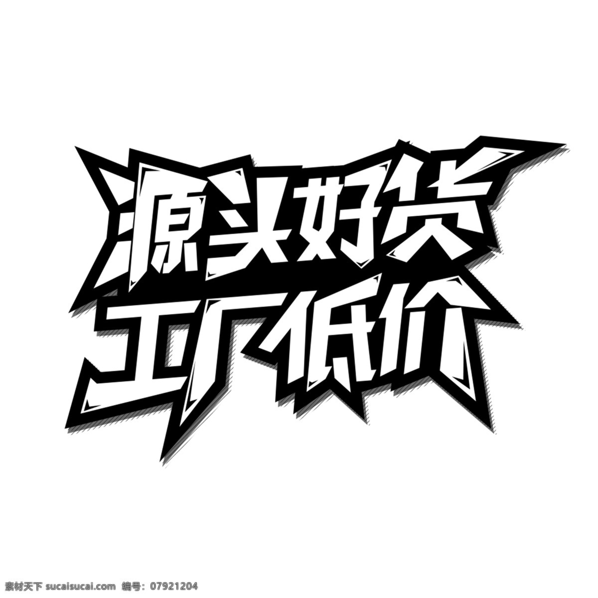 工廠低價圖片 源頭好貨 工廠低價 廠家直銷 供貨商 廠家活動 分層 背景素材
