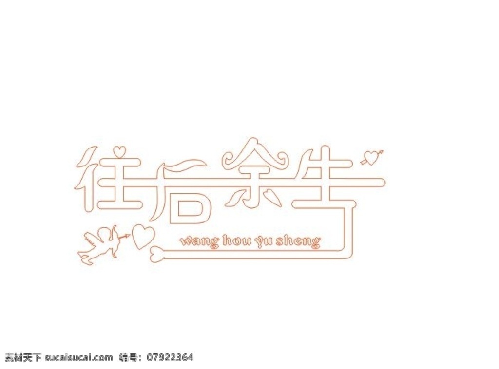 往后余生 愛情 字體 矢量圖 文字 美觀 文化藝術 繪畫書法