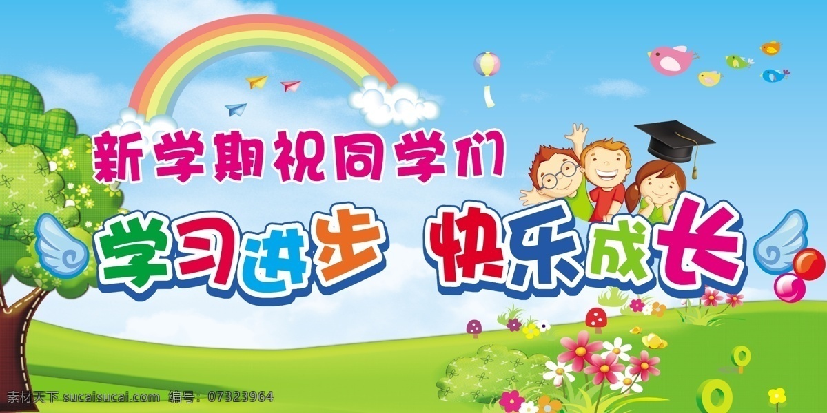 學(xué)校開學(xué)展板 新學(xué)期 學(xué)習(xí)進(jìn)步 快樂成長(zhǎng) 卡通小博士 卡通翅膀 樹 彩虹 花朵 卡通草坪 分層