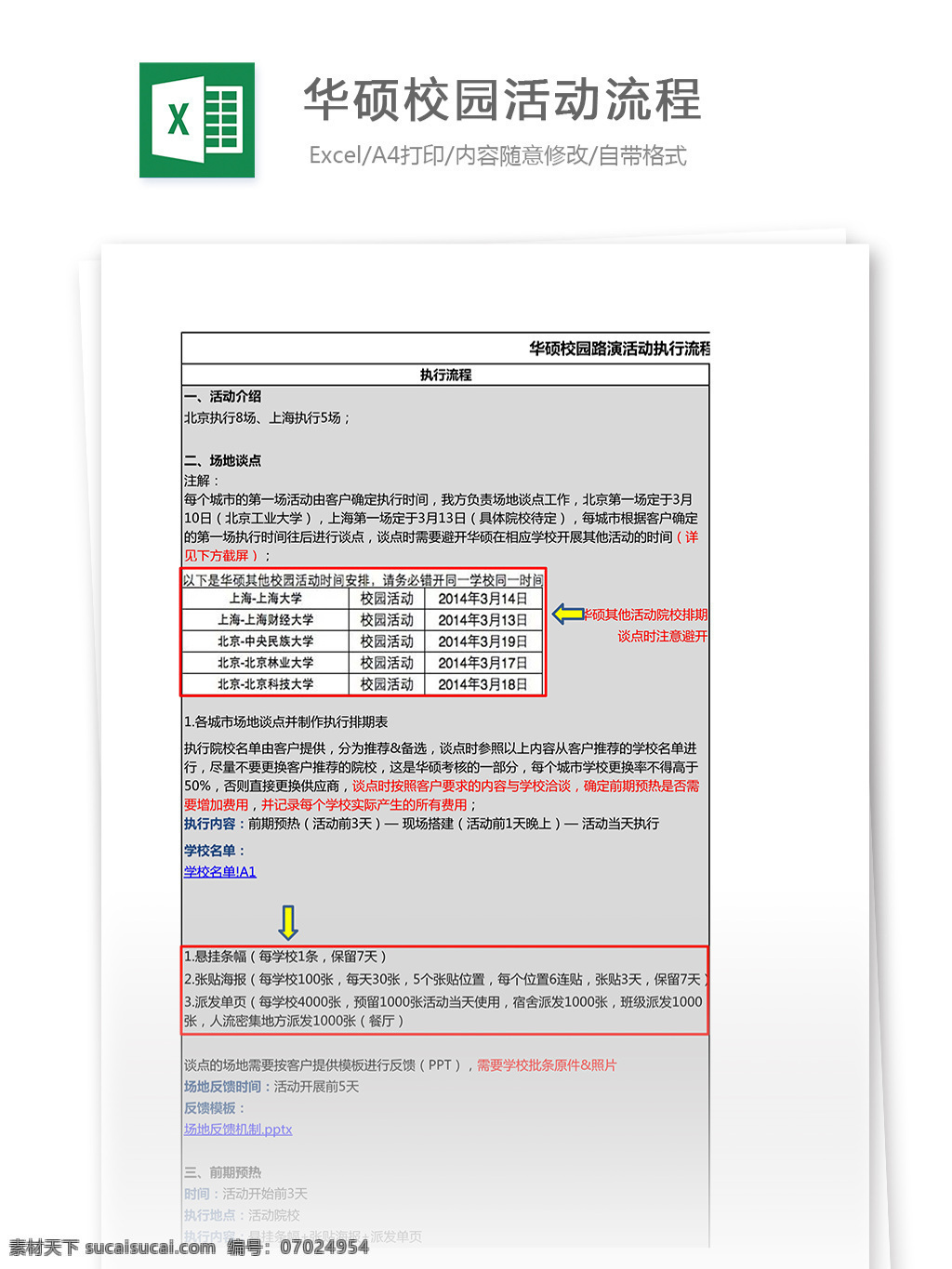 校园活动 执行 流程 说明 excel 表格 模板 表格模板 表格设计 市场营销 图表 校园活动流程