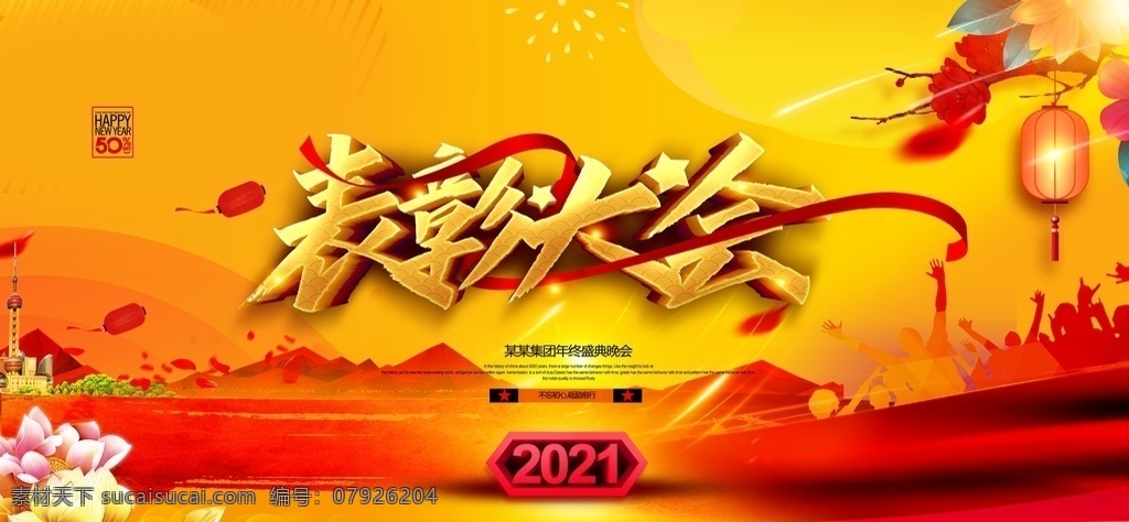表彰大會圖片 表彰大會 年會盛典 年度盛典 乘風(fēng)破浪 砥礪前行 2021 2021年會 年會背景 年會海報 年會模板 年會廣告 年會頒獎盛典 頒獎典禮 企業(yè)年會 答謝會 頒獎盛典 頒獎背景 頒獎片頭 頒獎晚會 晚會舞臺背景 年會舞臺背景 授獎儀式 年度表彰大會 企業(yè)年會盛典 年會頒獎背景 公司晚會 企業(yè)晚會 展板模板