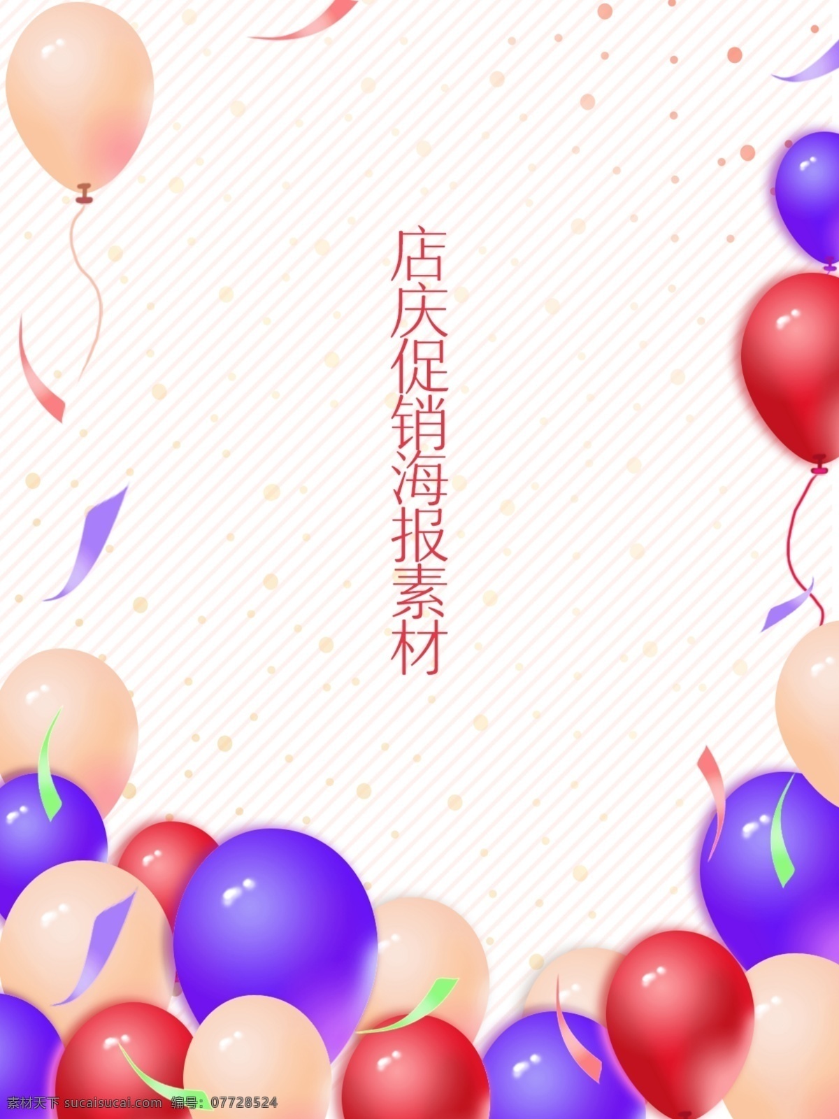 氣球 促銷 店 慶 海報(bào) 高品質(zhì) 愛心 愛情 活動(dòng) 簡約 活動(dòng)背景 背景 炫彩 夢想 發(fā)布會(huì) 店慶 卡通氣球 h5 產(chǎn)品 氣球布置 生日快樂 氣球派對 百天派對 儀式感 生日 場布 裝飾 歡呼 歡樂氣球派對 派對簽到設(shè)計(jì) 派對舞臺(tái)設(shè)計(jì) 策劃 派對 迎賓區(qū) 簽到區(qū) 舞臺(tái)區(qū) 儀式區(qū) 氣球束 慶典 情人節(jié) 派對布置 分層