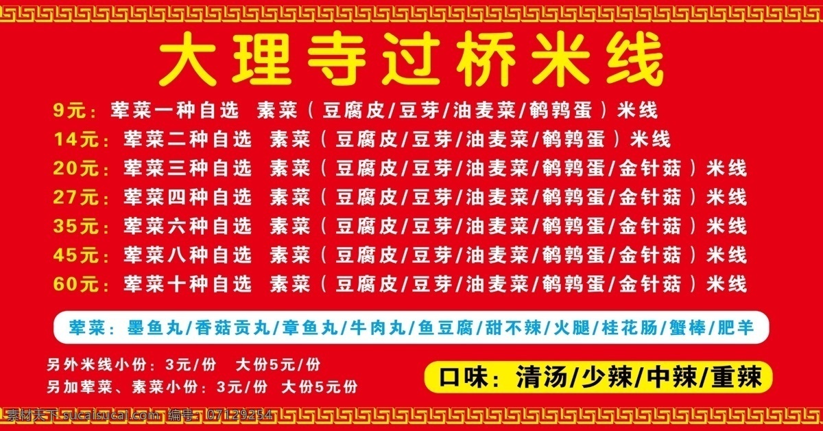 過橋米線 價格 大理寺 價格表 素菜 葷菜 豆腐皮 豆芽 油麥菜 鵪鶉蛋 米線 金針菇 蘑菇 墨魚丸 香菇貢丸 章魚丸 牛肉丸 魚豆腐 甜不辣 火腿 桂花腸 蟹棒 肥羊 肥牛 回紋 花邊 紋路