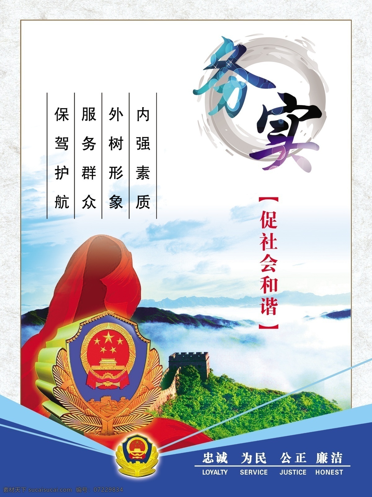 警營(yíng) 文化 公安 海報(bào) 公安文化 警營(yíng)文化 警民一家 樓道文化 樓梯文化 樓梯形象墻 警察文化 警察精神 公安精神 立警為公 執(zhí)法為民 永遠(yuǎn)跟黨走 共筑中國(guó)夢(mèng) 黨建文化 紅色文化 藍(lán)色文化 堅(jiān)持政治建警 全面從嚴(yán)治警 機(jī)關(guān) 制度 展板模板