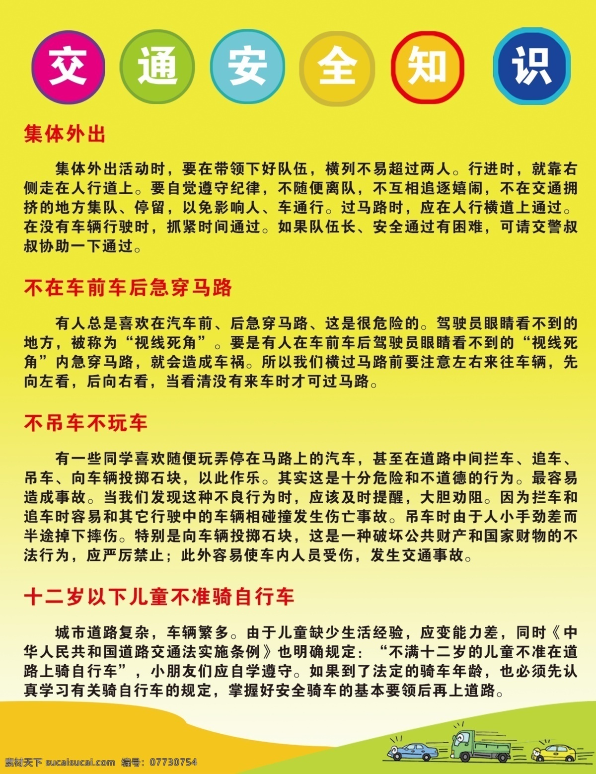 交通安全知識 小學生 交通安全 知識 交通安全標語 安全乘車歌 卡通交警 卡通人物 藍色背景 漸變背景 廣告設計模板 源文件