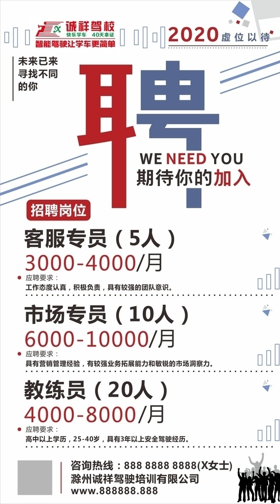 駕校招聘 未轉(zhuǎn)曲 可修改 駕校 招聘 海報 展架 二維碼海報 招聘海報