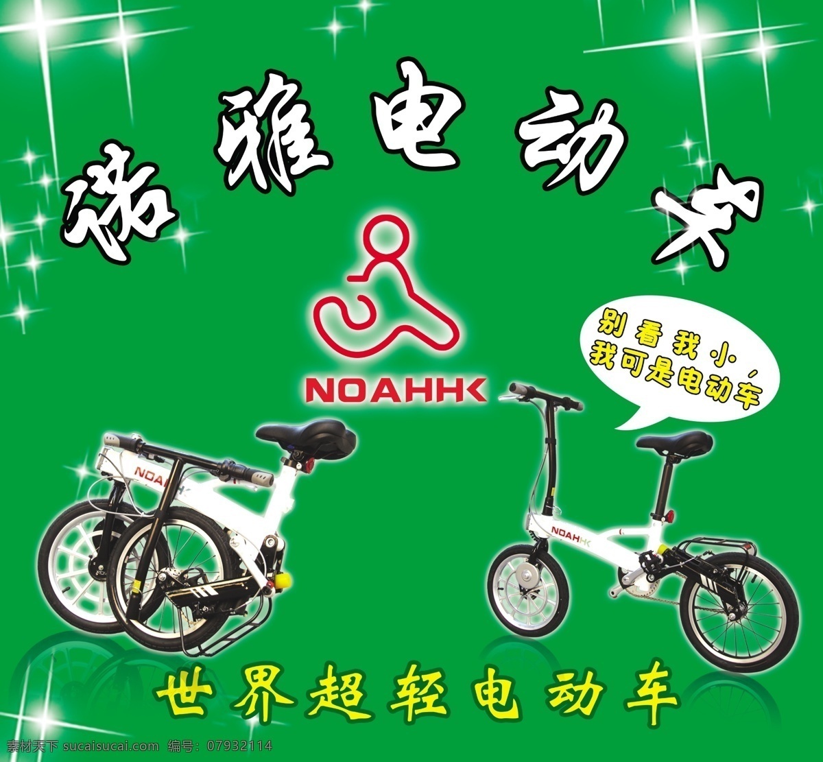 dm宣傳單 廣告設計模板 綠底 投影 星光 藝術字 源文件 諾雅 電動車 宣傳單 諾雅電動車 描邊 諾雅標志 世界 超 輕 psd源文件