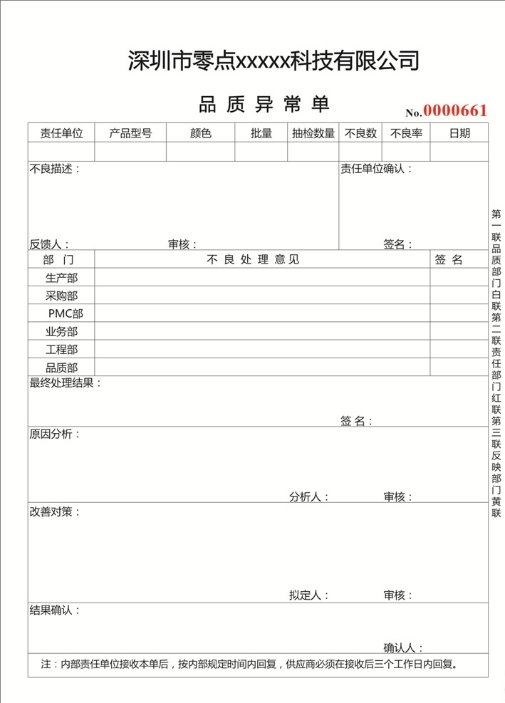 品質(zhì)異常單 品質(zhì)異常 品質(zhì)單 異常單 表格 單據(jù) 聯(lián)單 表格印刷 聯(lián)單印刷 單據(jù)印刷 聯(lián)單定制 單據(jù)定制 表格定制 工廠單據(jù) 工廠表格 電子公司 電子公司單據(jù) 電子公司表格 模具單據(jù) 模具公司表格 模具公司單 模具公司