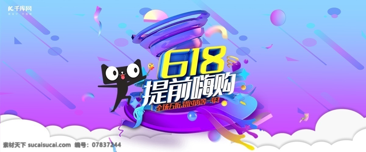 618 年中 大 促 電商 banner 千庫原創(chuàng) 天貓618 時尚潮流 年輕活力 鮮艷多彩