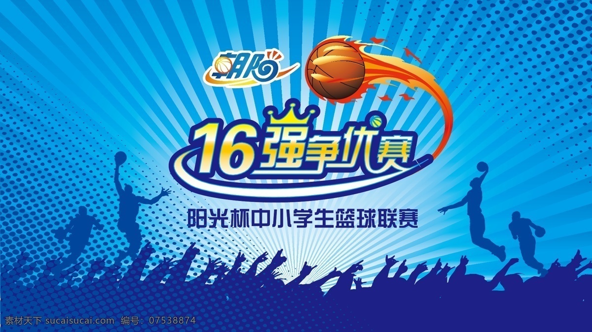 小學(xué)生 籃球 聯(lián)賽 展板 矢量 籃球比賽 矢量素材 矢量運(yùn)動(dòng)人物 宣傳海報(bào) 運(yùn)動(dòng) 賽事展板 16強(qiáng) 放射底圖 歡呼矢量 海報(bào) 其他展板設(shè)計(jì)