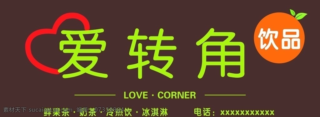 愛(ài)轉(zhuǎn)角飲品 冷飲 冷飲店 飲品 茶飲 西餐廳 茶餐廳招牌 奶茶店招牌 飲品店招牌 奶茶店門頭 飲品店門頭 糖水 面包店 蛋糕店招牌 店面招牌 奶茶廣告 飲品店 咖啡店 咖啡奶茶 果汁 飲料 店面門頭 分層