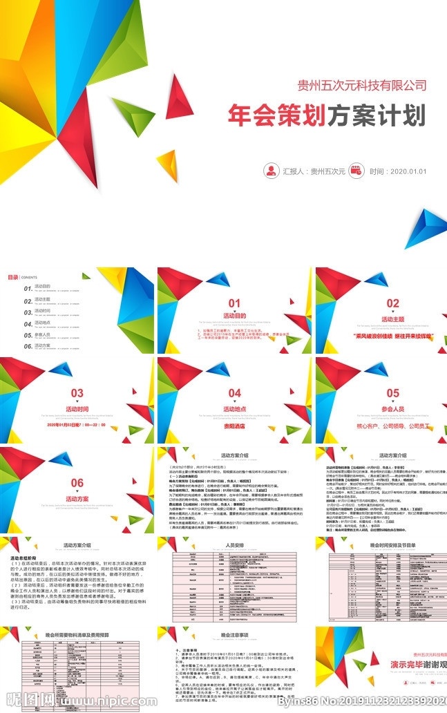 年會(huì) 策劃 活動(dòng)策劃 活動(dòng)策劃書 ppt模板 品牌推廣策劃 品牌推廣 品牌策劃 廣告策劃 公關(guān) 晚會(huì)策劃方案 活動(dòng)組織方案 會(huì)議策劃 會(huì)務(wù)安排 班級(jí)活動(dòng)策劃 營(yíng)銷策劃 慶典策劃 商務(wù)策劃 策劃書 計(jì)劃書 方案書 融資 投資 企劃推廣 商業(yè)策劃書 多媒體 pptx