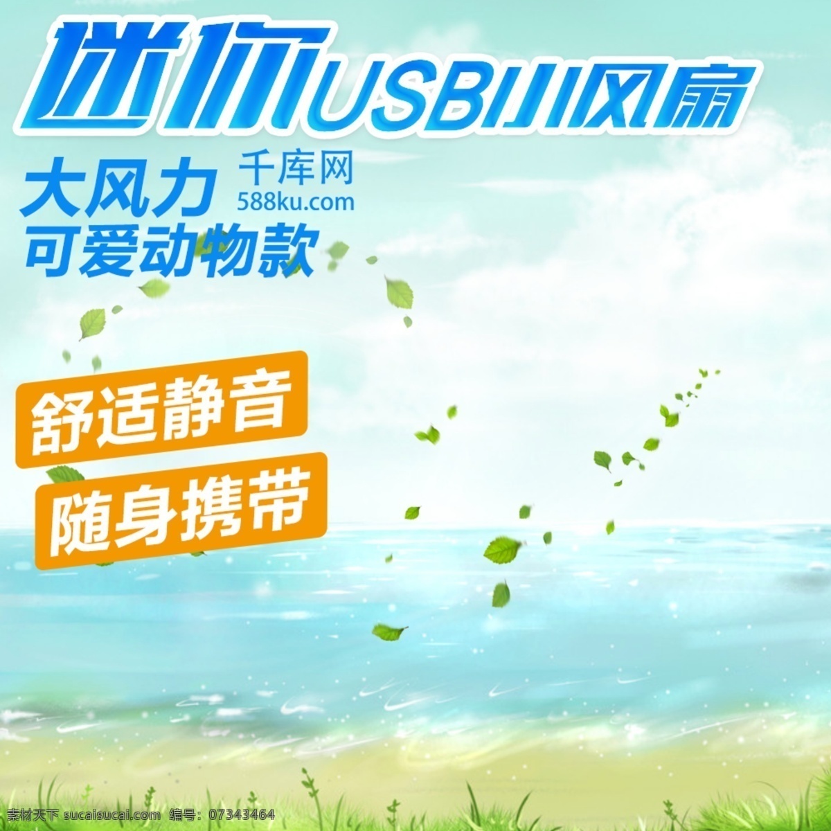 迷你 小 風(fēng)扇 小電器 淘寶 主 圖 直通車 鉆 展 電商淘寶 主圖 直通車圖 鉆展圖 入口圖 促銷圖 活動圖 迷你電器 千庫原創(chuàng)