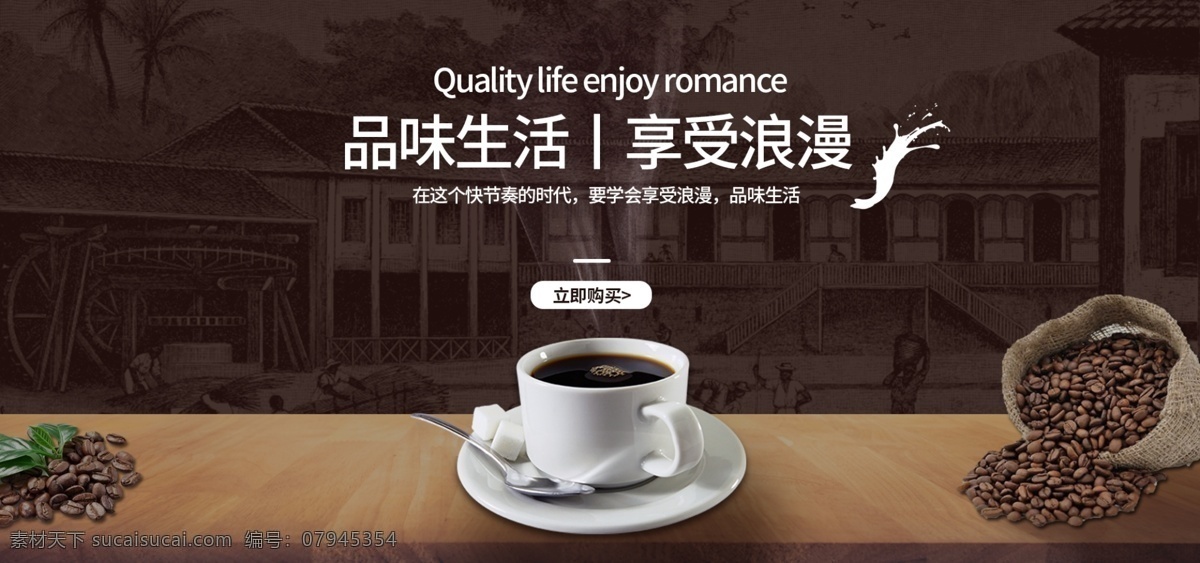 天猫 淘宝 品味 生活 享受 速溶 咖啡 banner 浪漫