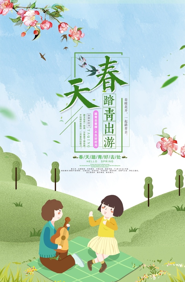 春天踏青出游 旅游 春游 秋游 游玩 出行 旅游宣傳單 旅行團(tuán)海報(bào) 旅游展板 旅行團(tuán)宣傳單 國(guó)內(nèi)游 國(guó)外游 周邊游 世界旅游日 自駕游 鄉(xiāng)村旅游 城市旅游 詩(shī)和遠(yuǎn)方 遠(yuǎn)方 旅游攻略 旅游廣告 旅游攝影 旅游畫(huà)冊(cè) 云南旅游 北京旅游 上海旅游 西安旅游 河南啊旅游 踏青 清明節(jié)踏青 踏春 春天郊游 野營(yíng)郊游 分層