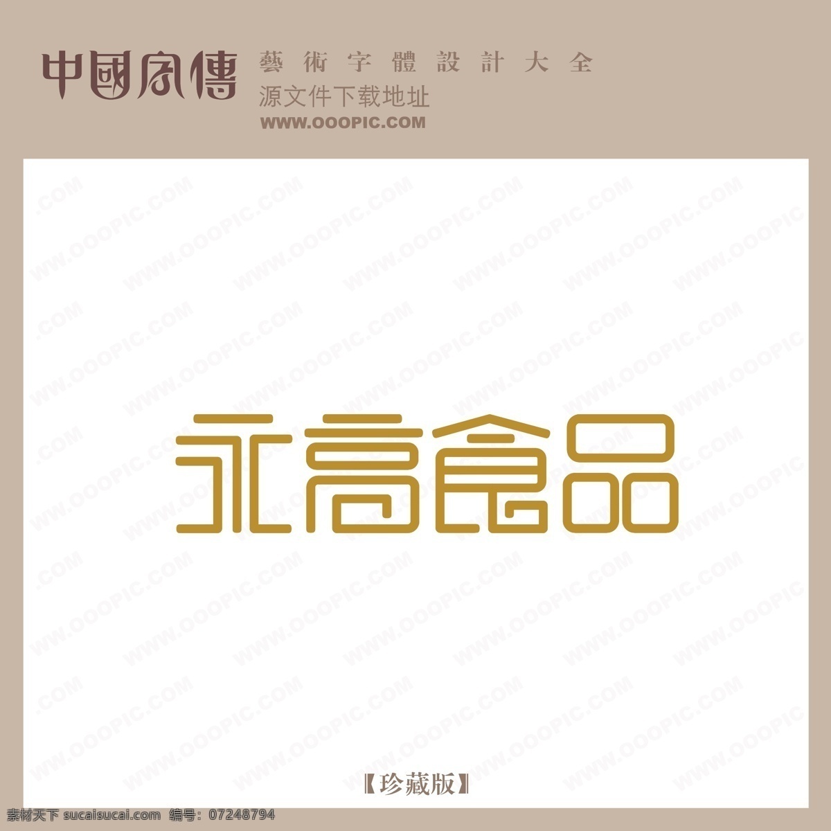 永 高 食品 個性字體 廣告字體 美術(shù)字 設(shè)計字體 藝術(shù)字 藝術(shù)字庫 字庫 永高食品 矢量圖