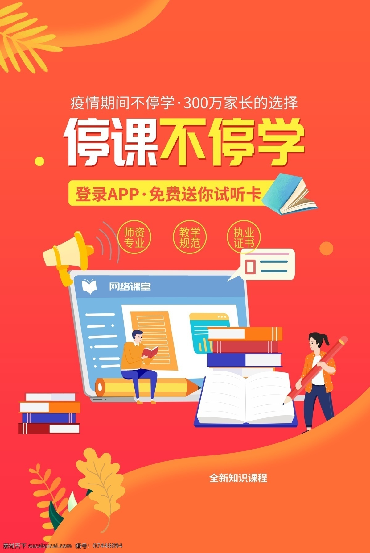 停課 不 停學(xué) 教育 活動 宣傳海報 素材圖片 停課不停學(xué) 宣傳 海報
