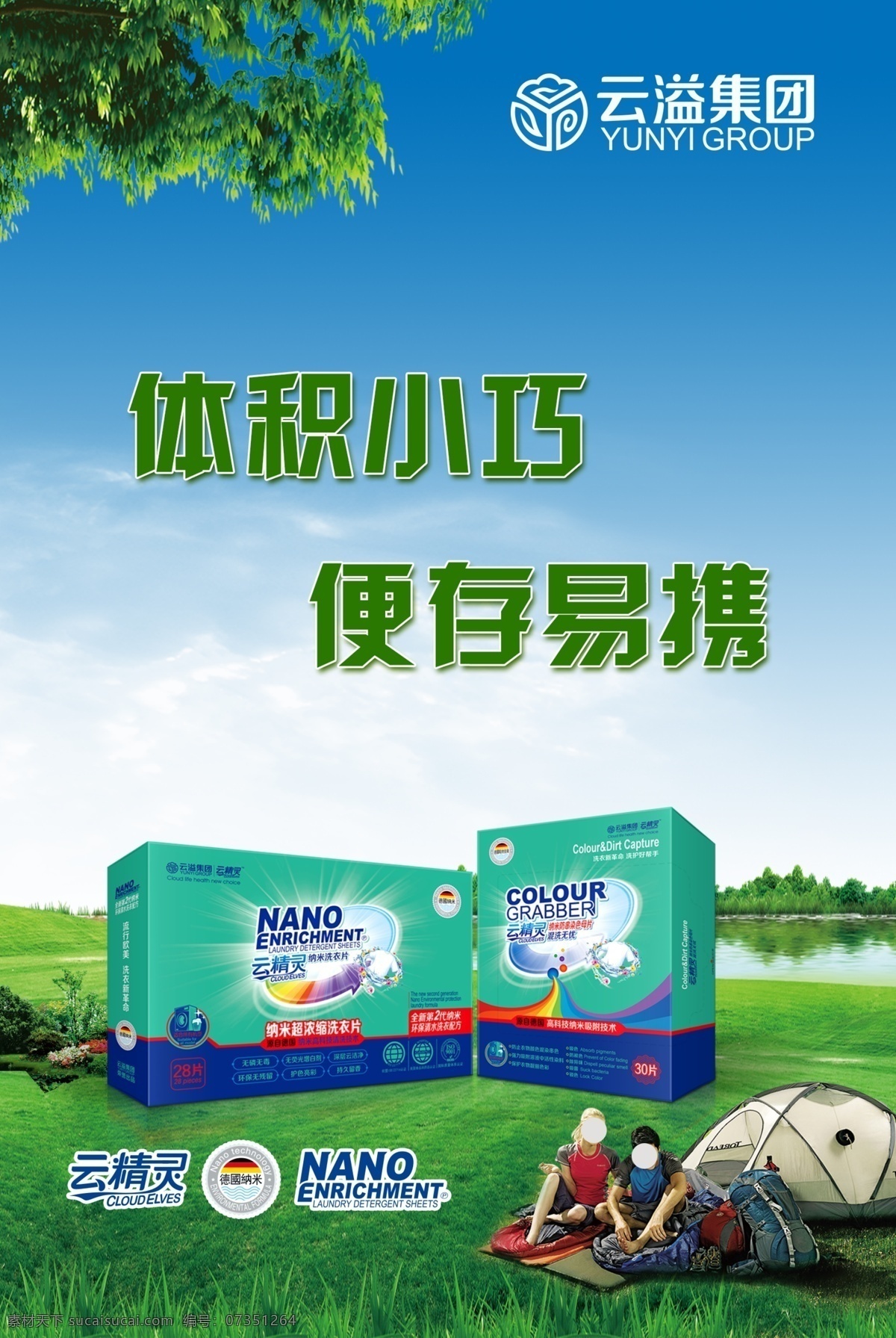 云 精靈 納米 超 濃縮 洗 衣片 海報 云精靈 洗衣片 色母片 綠色環(huán)保 云溢集團 無磷無毒 無熒光增白劑 深層云潔凈 環(huán)保無殘留 護色亮彩 持久留香