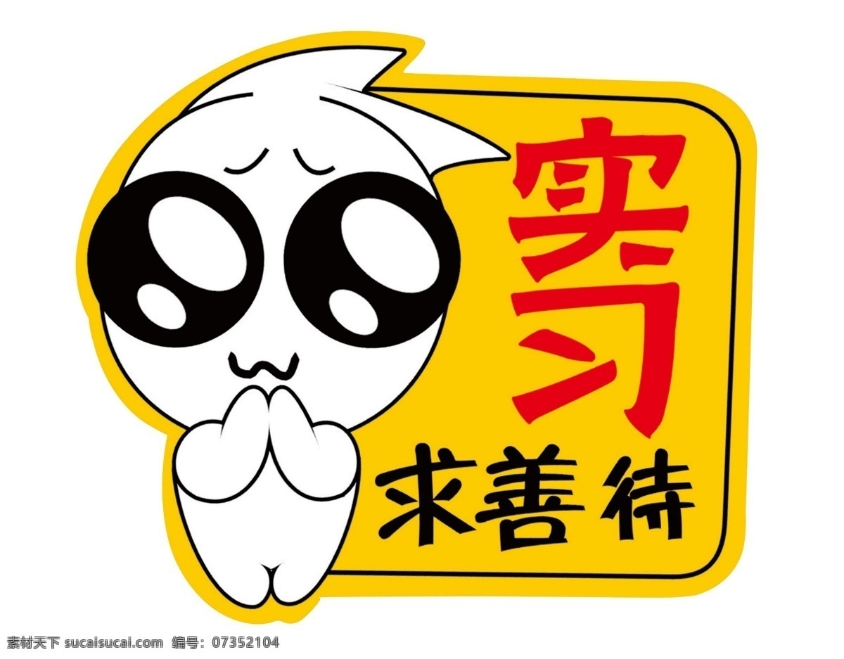 實習標志圖片 實習 新手上路 請多關照 求善待 實習標志 標志圖標 公共標識標志