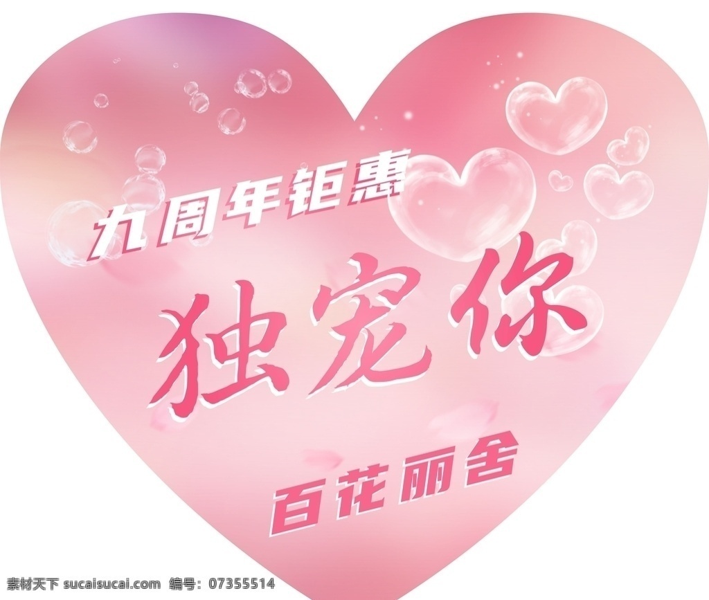 美容院 周年慶 活動(dòng) 粉色 心形 貼 海報(bào) 平面設(shè)計(jì) 背膠 展架 燈布