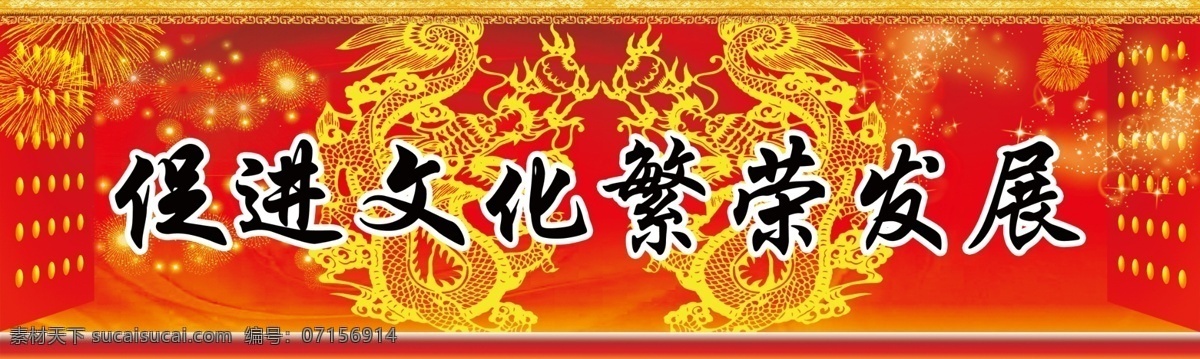 文化 繁荣 发展 展板 红色背景 文化背景 龙剪纸 展板模板 广告设计模板 源文件