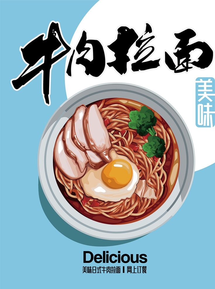 拉面美食海報 拉面美食 海報 牛肉拉面 牛肉 雞蛋 面條