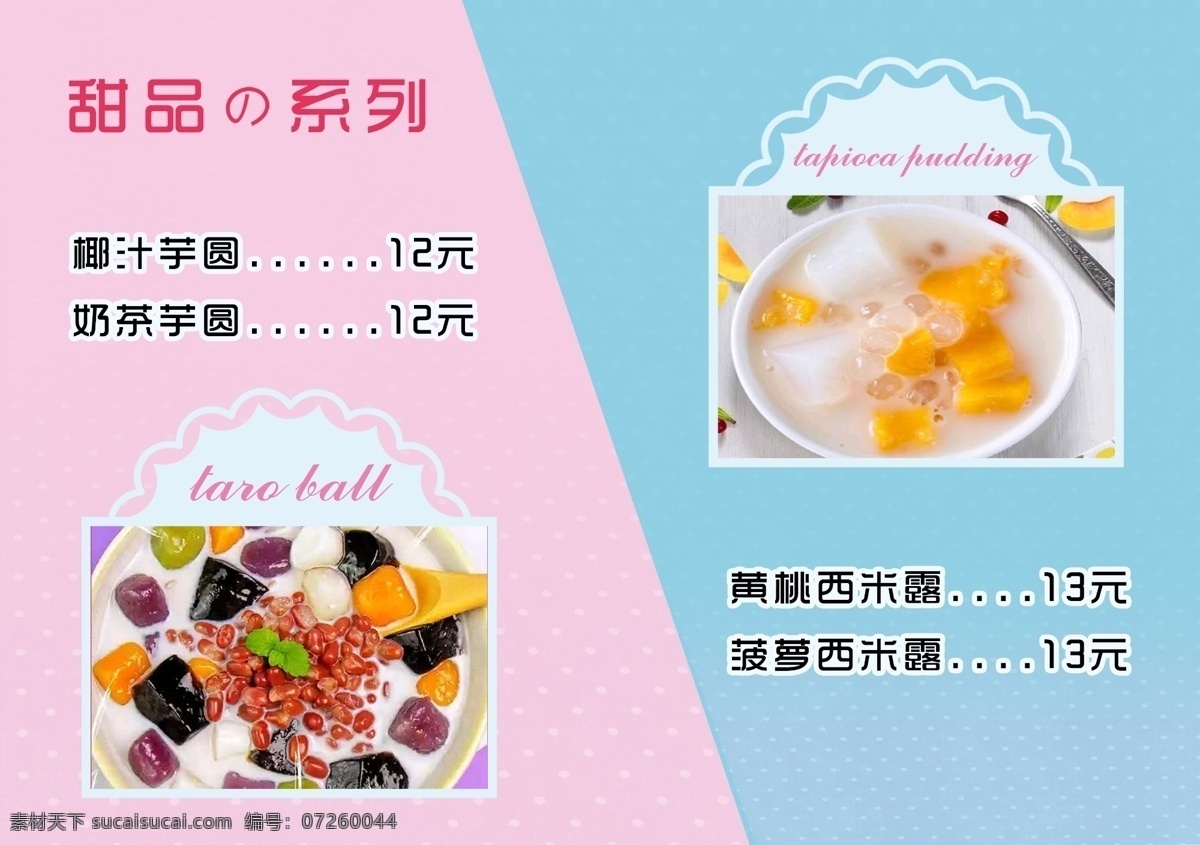 甜品台卡 甜品 甜品系列 芋圆 西米露 黄桃西米露