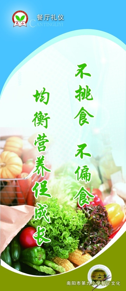 不挑食 不厌食 餐厅 食堂 节约 粮食 挑食 厌食 均衡营养 广告设计模板 源文件