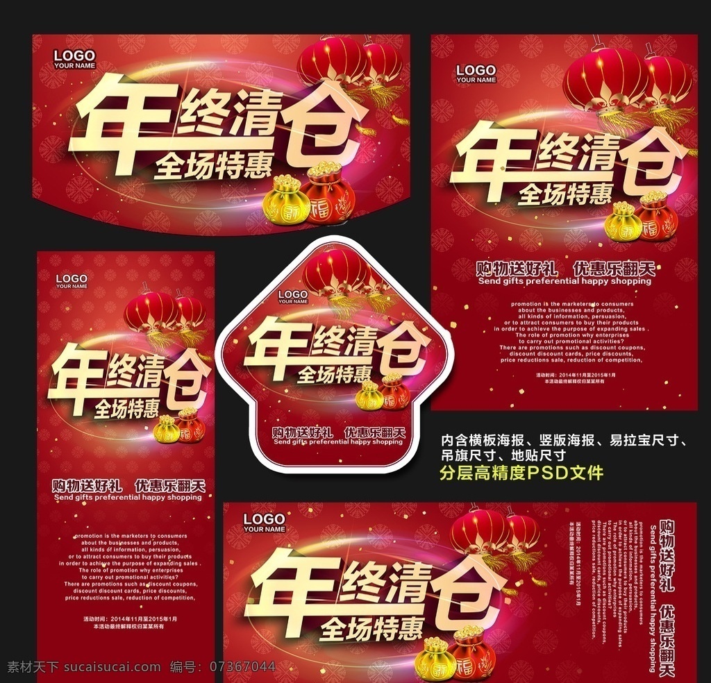 清倉 促銷 感恩 最強促銷 唯有清倉 年末清倉 全場特惠 年末促銷 大甩賣 促銷海報 清倉甩賣 特價 大促銷 年末大清倉 清倉特惠 年終清倉 清倉大甩賣 清倉大處理 重裝清倉 清倉宣傳 冬裝清倉 服飾清倉 全面清倉 清倉打折 清倉廣告 清倉特賣 清倉洗貨 清倉海報 全場清倉 商店海報 商場海報 促銷類 分層