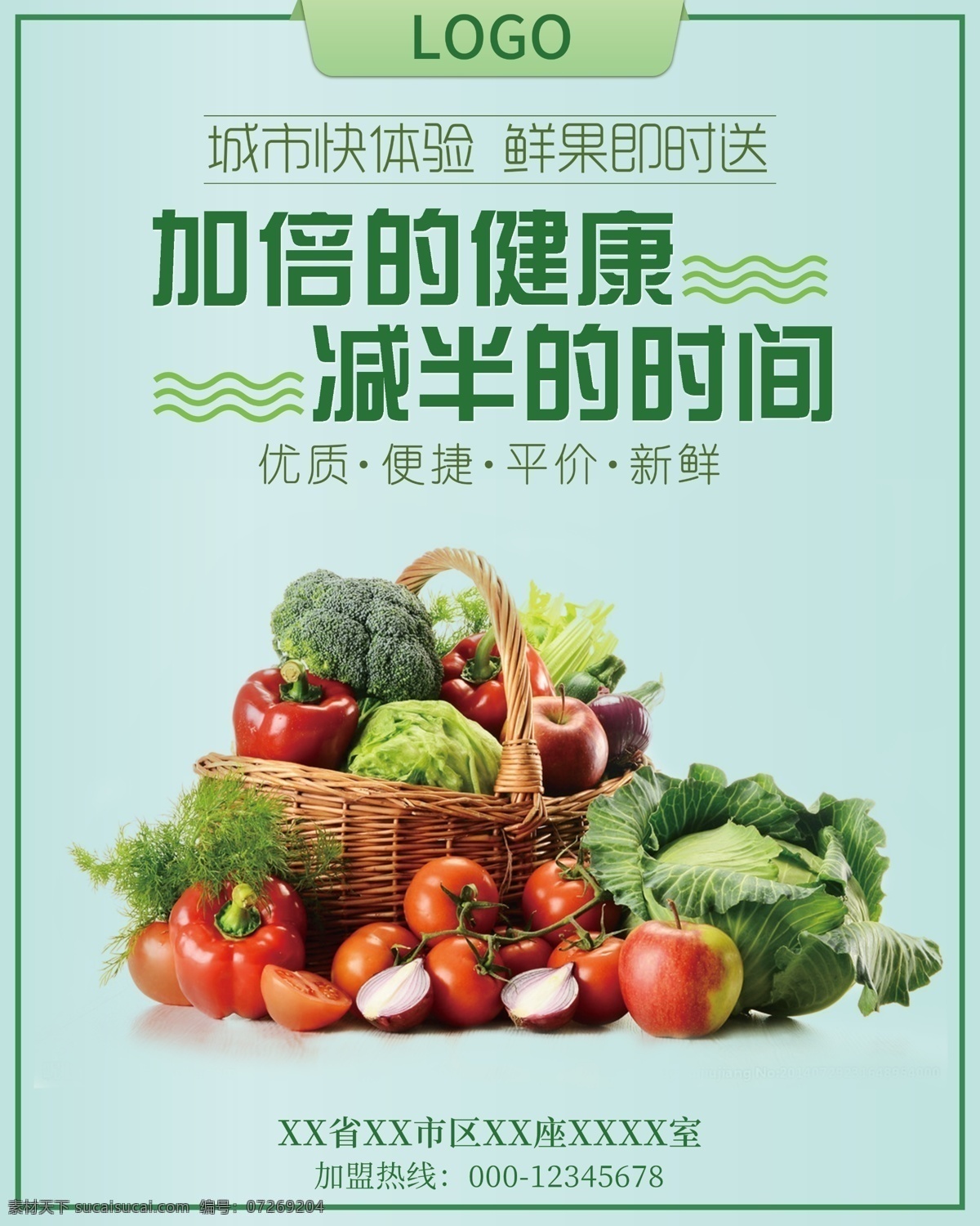 绿色 蔬菜水果 生鲜 宣传海报 超市