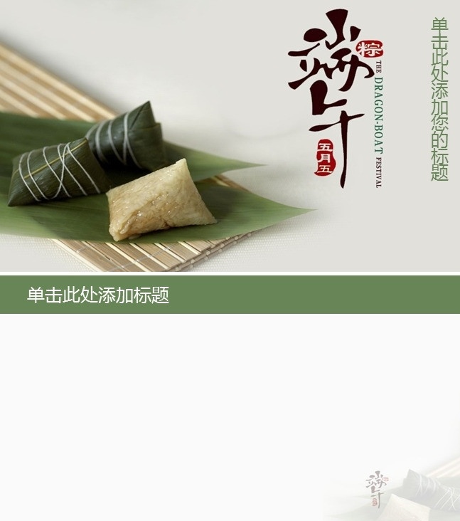 端午節(jié)ppt 端午節(jié) 主題班會 傳統(tǒng)節(jié)日文化 教學課件素材 端午節(jié)模板 五月初五 端陽節(jié) 龍舟節(jié) 午日節(jié) 中國傳統(tǒng)節(jié)日 主題課件 節(jié)日ppt 端午節(jié)總結 端午節(jié)介紹 多媒體 節(jié)日民俗 pptx