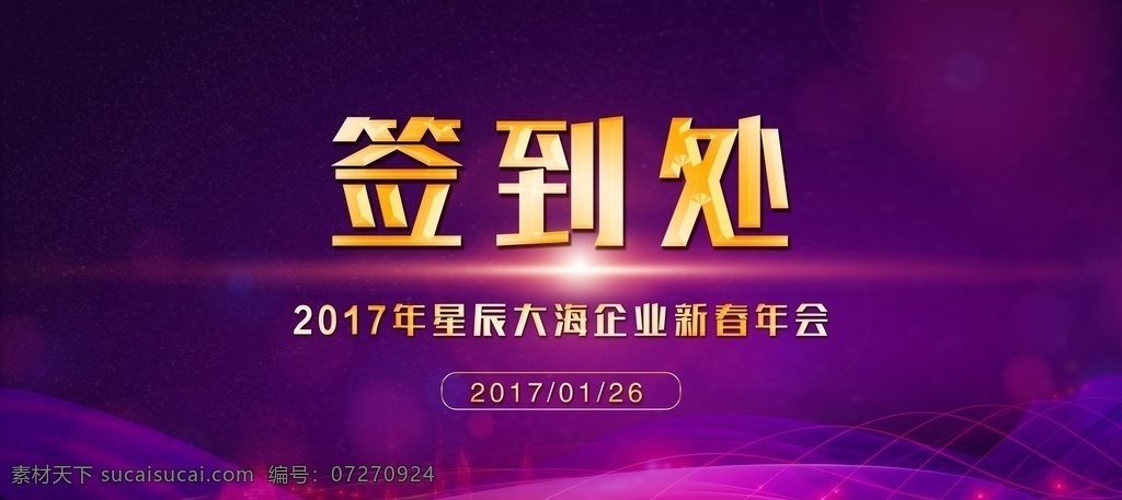 签到板 签到墙 元旦 签名板 签名处 地产签到处 年会签到处 年会 签名墙 晚会签到处 企业签名处 签到处背景 新年签到处 会议签到处 展会签到处 酒会签到处 签到处展板 嘉宾签到处 签到处海报 贵宾签到处 展板模板