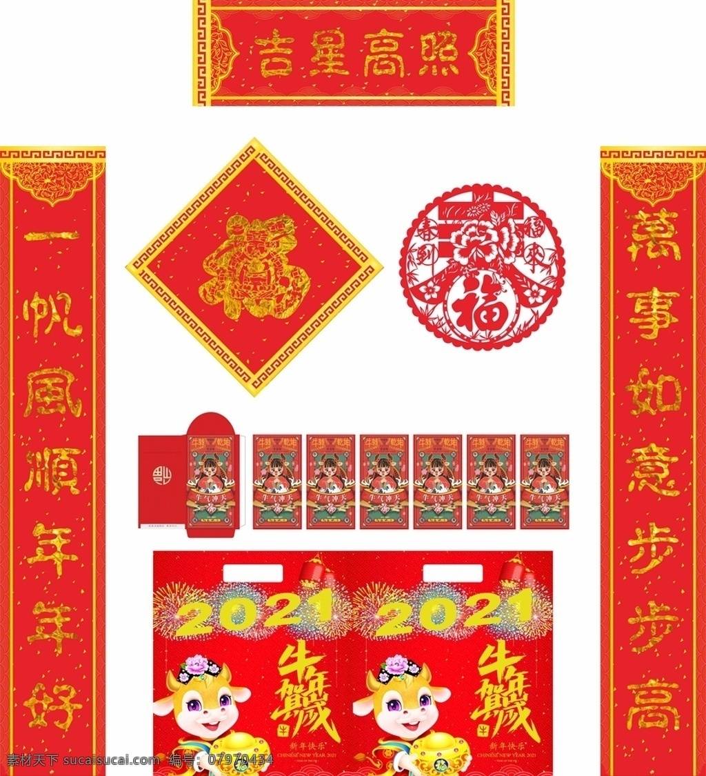 2021年 牛年對(duì)聯(lián) 吉星高照?qǐng)D片 對(duì)聯(lián) 春聯(lián) 辛丑年 2021 牛年 牛年紅包 福字 卡通牛 牛年斗方 牛年剪紙 牛年大禮包 福袋 牛年福袋 牛年大吉 牛年吉祥 牛年快樂(lè) 牛年素材 新年春聯(lián) 春聯(lián)設(shè)計(jì) 2021對(duì)聯(lián) 春字 春 2021春聯(lián) 精美對(duì)聯(lián) 新年對(duì)聯(lián) 年 牛 春節(jié)對(duì)聯(lián) 喜慶對(duì)聯(lián) 承接
