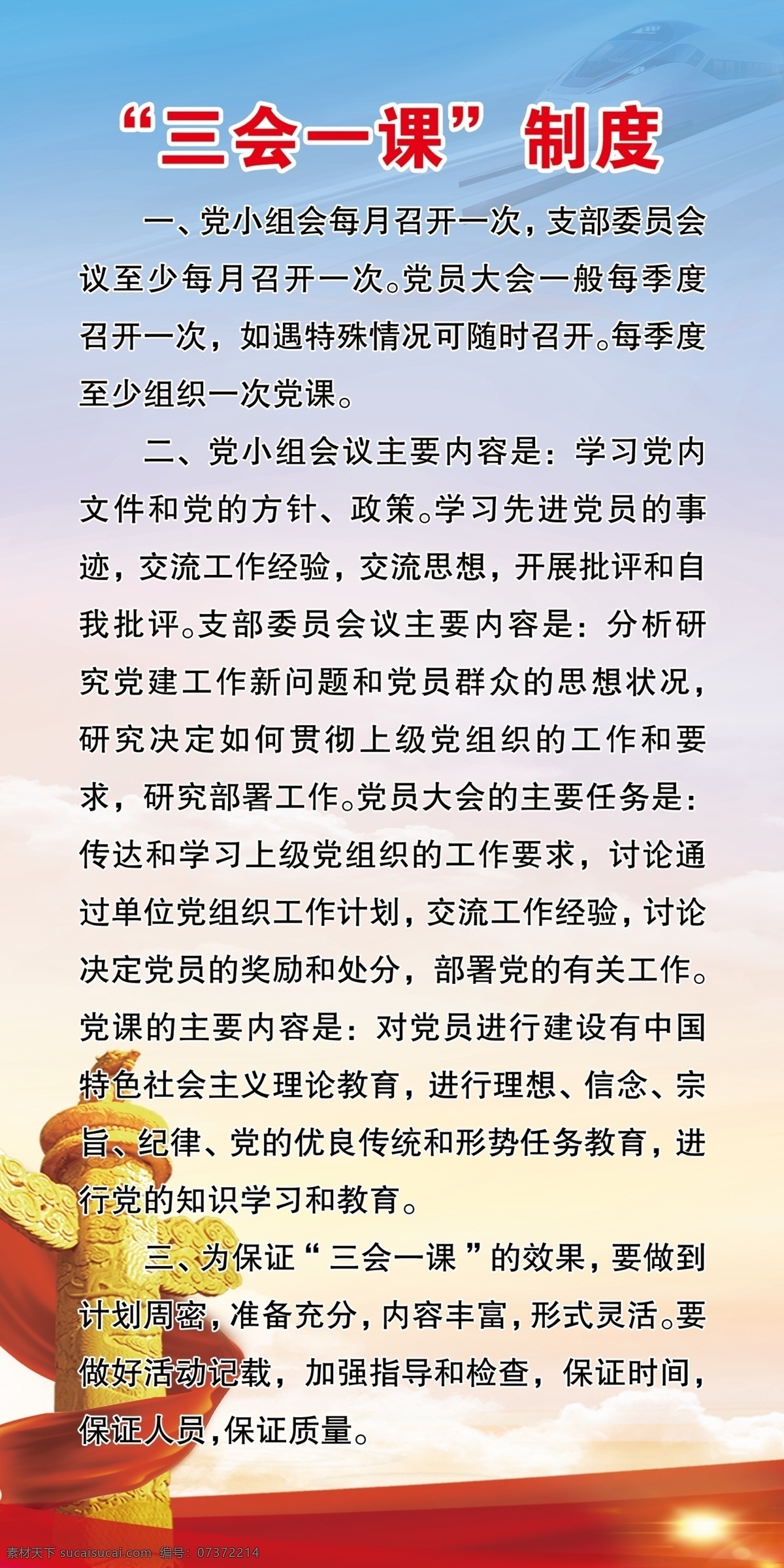 三會(huì)一課制度 民主生活會(huì) 民主評(píng)議制度 黨建 原創(chuàng)共享 展板模板