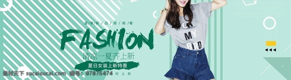 女裝促銷圖片 淘寶 女裝海報(bào) 女裝 banner 女裝促銷海報(bào) 夏季女裝海報(bào) 春季女裝海報(bào) 周末專享海報(bào) 夏季新品海報(bào) 新品上市海報(bào) 春夏上新海報(bào) 春季新品海報(bào) 清倉(cāng)海報(bào) 雪紡衫海報(bào) 品牌女裝海報(bào) 背景 男裝海報(bào) 母嬰海報(bào) 童裝海報(bào) 連衣裙海報(bào) 春夏煥新海報(bào) 春夏新風(fēng)尚 夏季促銷海報(bào) 輪播圖