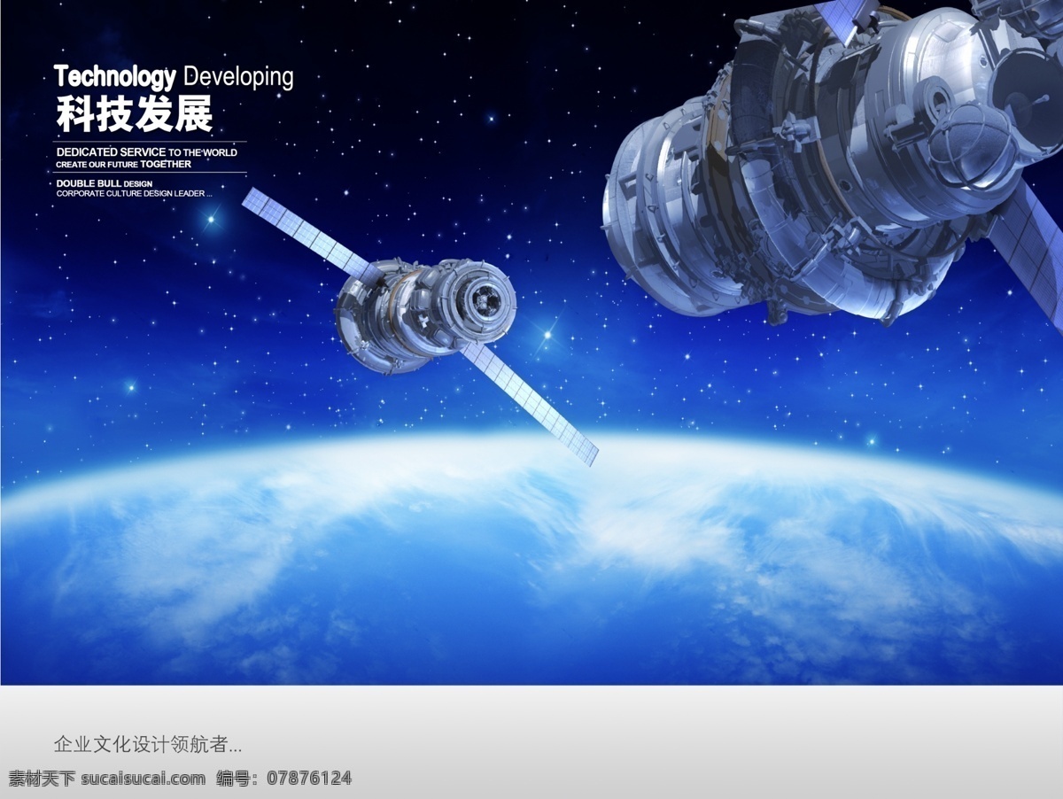 科技发展 企业 文化 宇宙星空背景 科技背景 科技 发展 飞船 卫星 地球 企业文化 大气层 星空璀璨