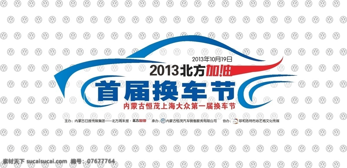 首屆 換車 節(jié) 標(biāo)志 超跑 內(nèi)蒙古 汽車 汽車logo 換車節(jié) 北方加油 原創(chuàng)設(shè)計(jì) 其他原創(chuàng)設(shè)計(jì)
