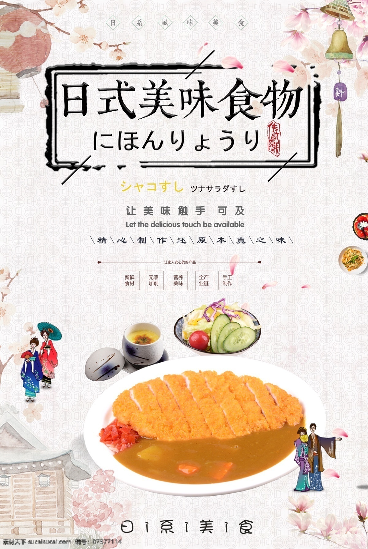 創(chuàng)意 卡通 水墨 日式 美味 食物 海報(bào) 日式風(fēng)格 櫻花 人物 粉顏