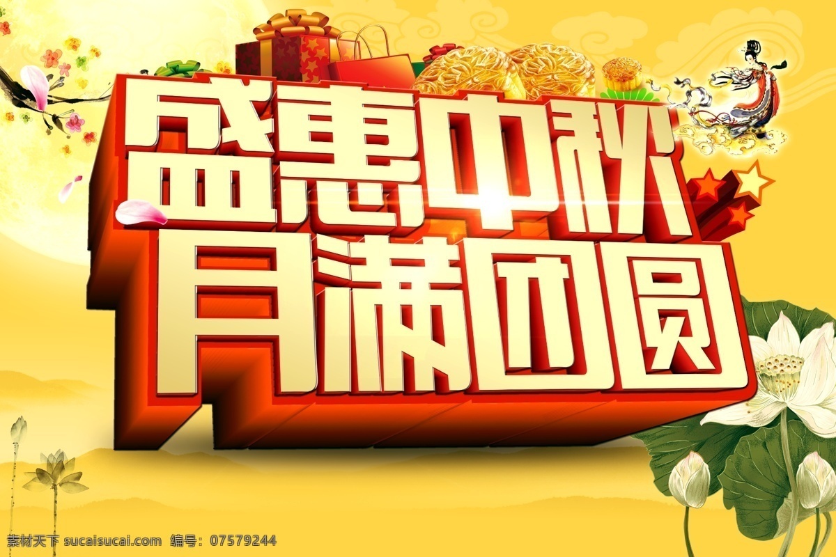 盛惠中秋 psd分層 嫦娥 促銷 荷花 花朵 禮盒 禮品 模板 實惠 月滿團(tuán)圓 中秋節(jié) 優(yōu)惠 月亮 月餅 團(tuán)圓 月圓 海報 折扣 節(jié)日素材