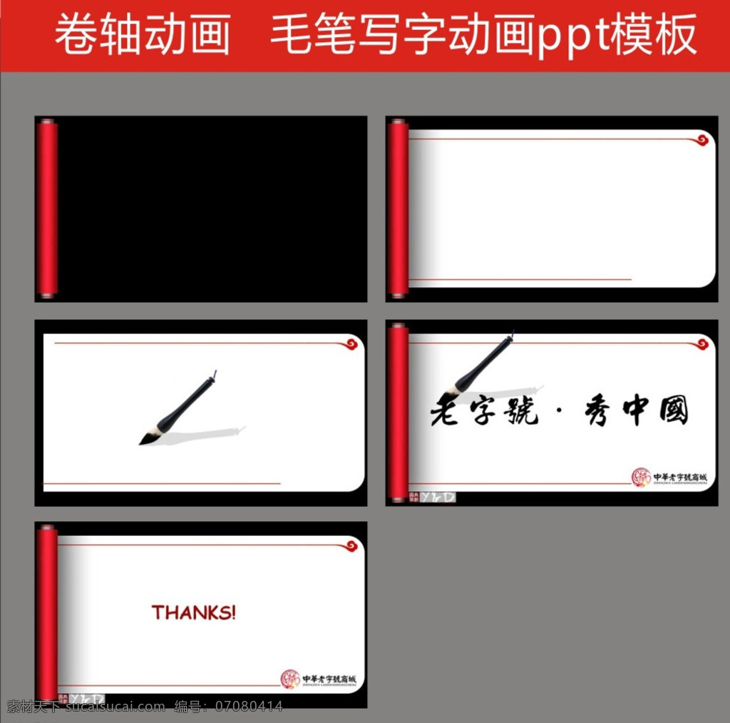ppt特效 ppt動(dòng)畫 寫字動(dòng)畫 卷軸動(dòng)畫 書寫 卷軸 動(dòng)態(tài)ppt ppt模版 ppt背景 ppt素材 商務(wù)ppt 抽象ppt 企業(yè)ppt 公司ppt 辦公ppt 商業(yè)ppt 溫馨ppt 淡雅ppt 夢(mèng)幻ppt 唯美ppt 清新ppt 時(shí)尚ppt 節(jié)日ppt 多媒體 水墨中國風(fēng)