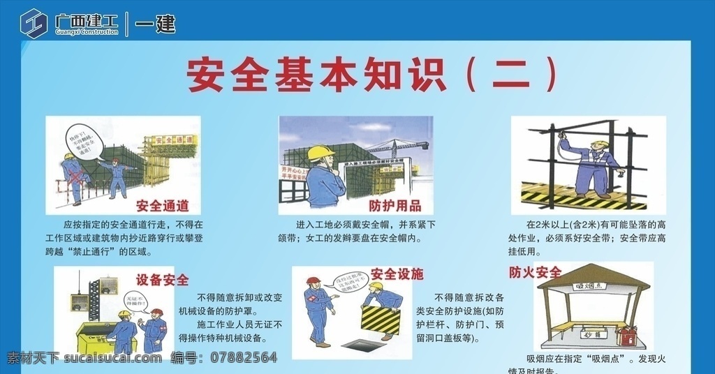 工地安全 基本知識 海報 展板 工地安全海報 工地圍擋 工地圍擋海報 安全圍擋海報 工地安全畫面 安全標語 閑人免入 警鐘長鳴 安全隱患 安全施工 配電房 安全用電 觸電傷害 觸電急救 安全漫畫 工地展板 工地海報 安全知識 安全須知 安全海報 安全生產(chǎn) 電力安全 緊急逃生 安全防護 防護知識 防火安全