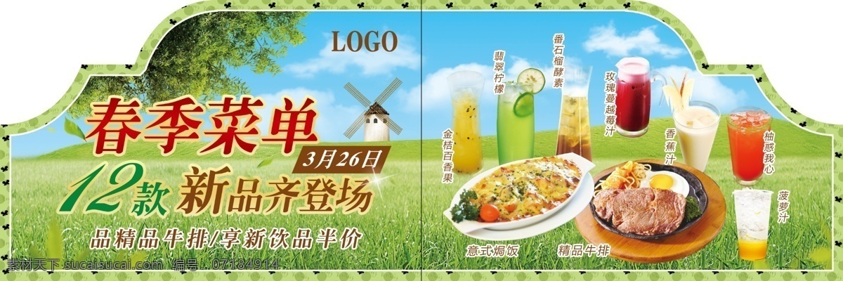 西餐廳海報(bào) 西餐海報(bào) 菜單 春天 藍(lán)天 白云 綠草地 飲料 果汁 牛排 焗飯 門貼 異形海報(bào) 檸檬 百香果 菠蘿汁 半價(jià)促銷