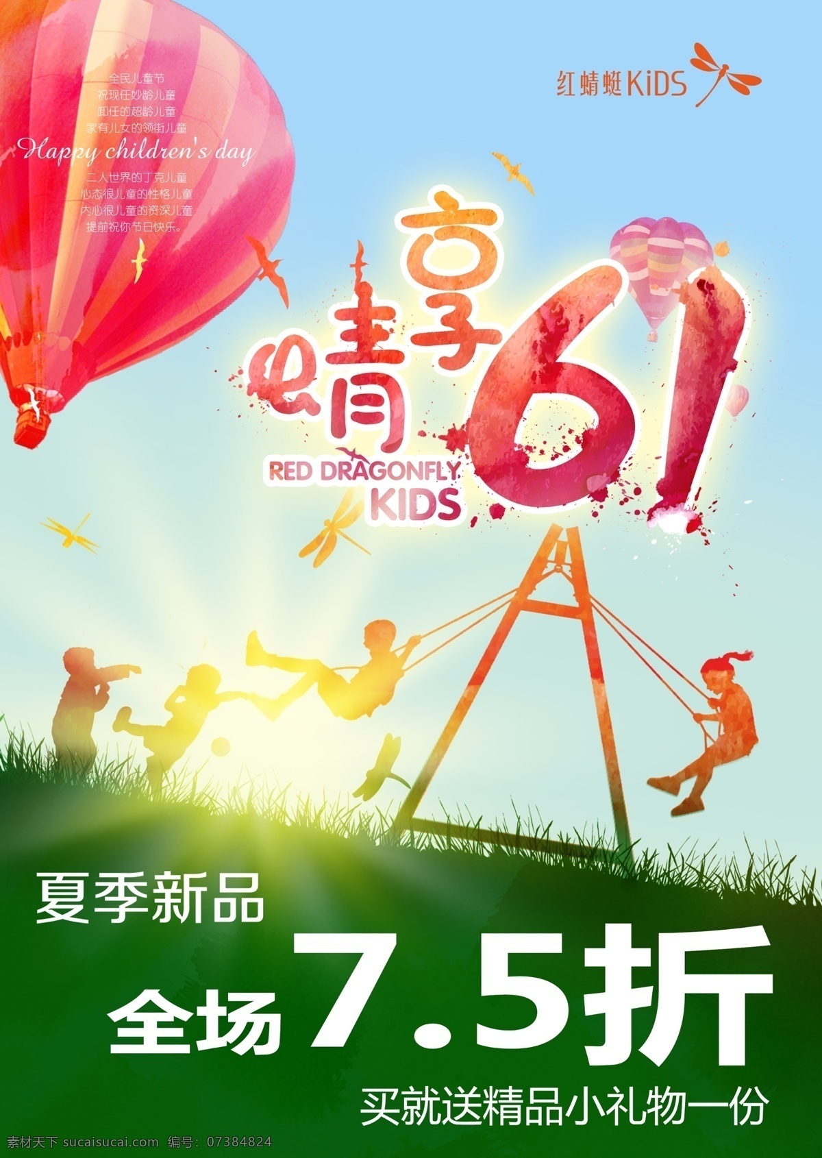 红 蜻蜓 享 晴 六 分层素材 儿童节海报 儿童节广告 儿童节活动 儿童节宣传 热气球 广告 海报