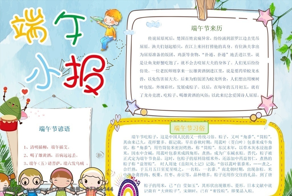 端午節(jié) 手 抄報 端午 端午手抄報 端午小報 端午節(jié)手抄報 賽龍舟 粽子 傳統(tǒng)文化 傳統(tǒng)佳節(jié) 中國風(fēng) 古典 節(jié)日 學(xué)生 校園小報 節(jié)日小報 學(xué)校 涂色小報 涂色手抄報 線描小報 作業(yè)小報 電子手抄報 小報 報紙排版 報刊 簡報 手抄報 手抄報版面 手抄報設(shè)計 小報版面 手抄 電子小報 word